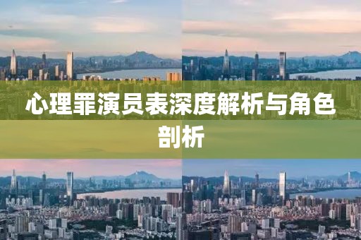 心理罪演员表深度解析与角色剖析