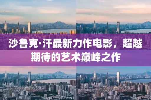 沙鲁克·汗最新力作电影，超越期待的艺术巅峰之作