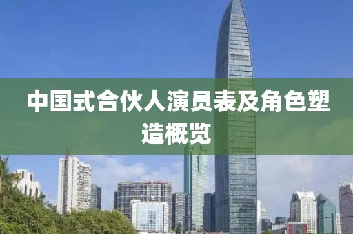中国式合伙人演员表及角色塑造概览