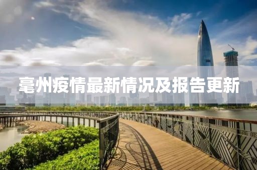 毫州疫情最新情况及报告更新