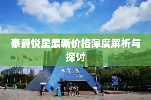 豪爵悦星最新价格深度解析与探讨