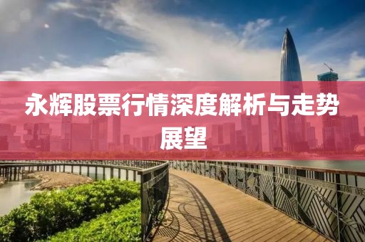 永辉股票行情深度解析与走势展望