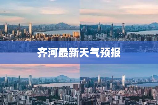 齐河最新天气预报
