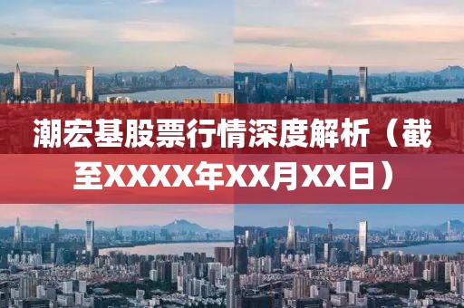 潮宏基股票行情深度解析（截至XXXX年XX月XX日）