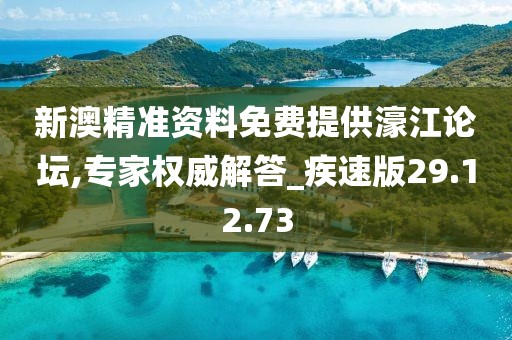 新澳精准资料免费提供濠江论坛,专家权威解答_疾速版29.12.73