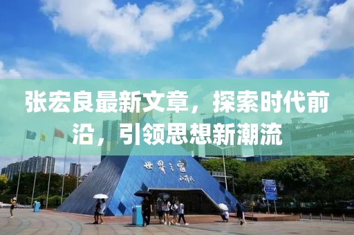 张宏良最新文章，探索时代前沿，引领思想新潮流