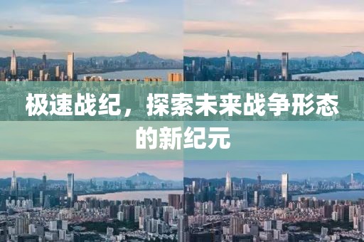 极速战纪，探索未来战争形态的新纪元
