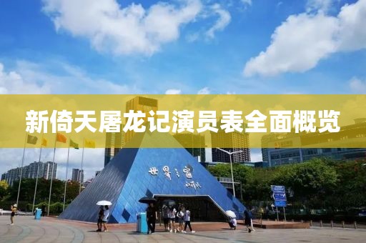 新倚天屠龙记演员表全面概览