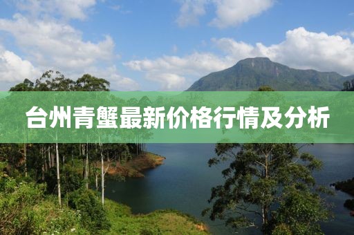 台州青蟹最新价格行情及分析