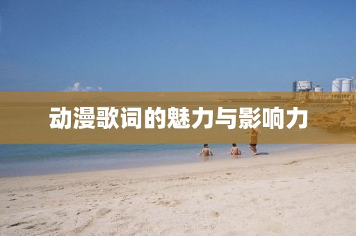动漫歌词的魅力与影响力