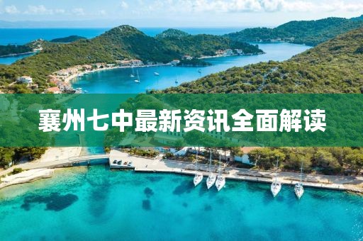 襄州七中最新资讯全面解读
