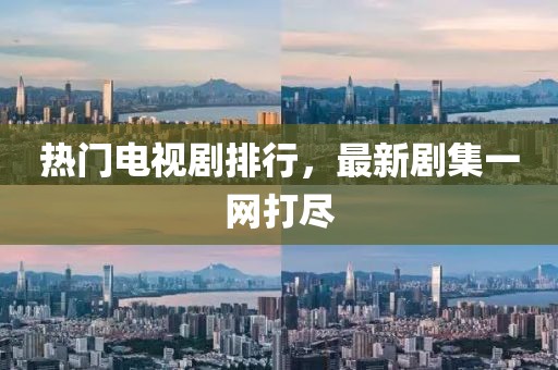 热门电视剧排行，最新剧集一网打尽
