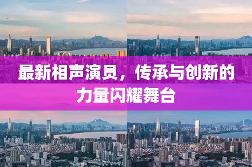 最新相声演员，传承与创新的力量闪耀舞台