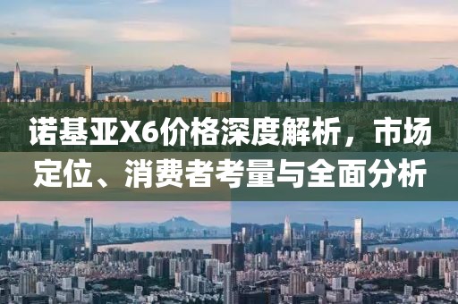 诺基亚X6价格深度解析，市场定位、消费者考量与全面分析