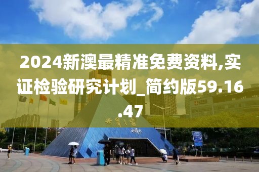 2024新澳最精准免费资料,实证检验研究计划_简约版59.16.47