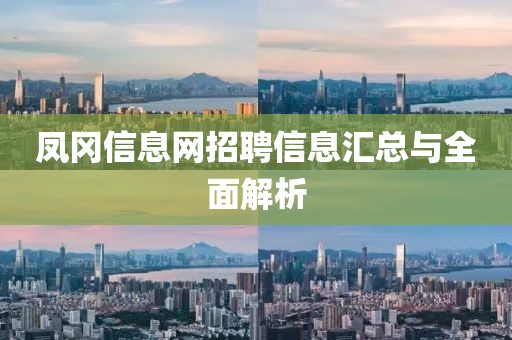 凤冈信息网招聘信息汇总与全面解析