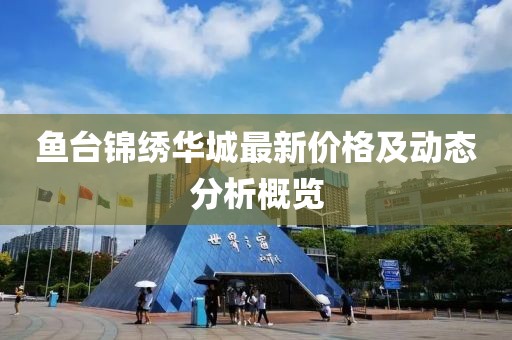 鱼台锦绣华城最新价格及动态分析概览