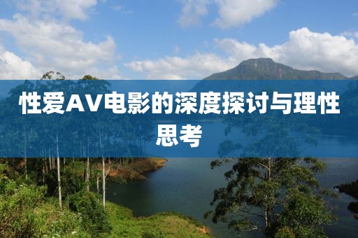 性爱AV电影的深度探讨与理性思考