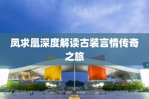 凤求凰深度解读古装言情传奇之旅