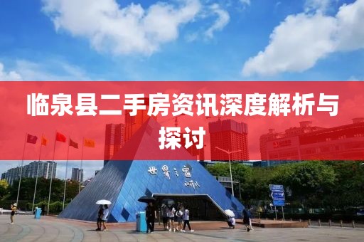 临泉县二手房资讯深度解析与探讨