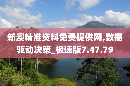 新澳精准资料免费提供网,数据驱动决策_极速版7.47.79