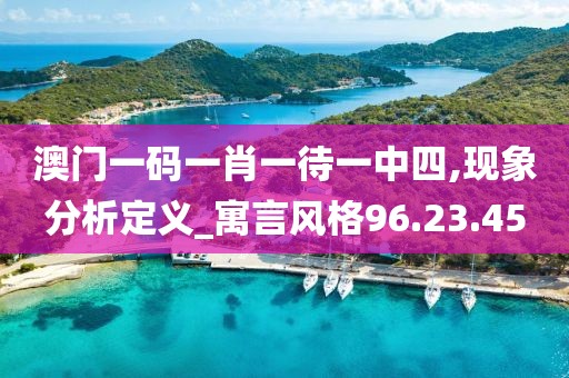 澳门一码一肖一待一中四,现象分析定义_寓言风格96.23.45