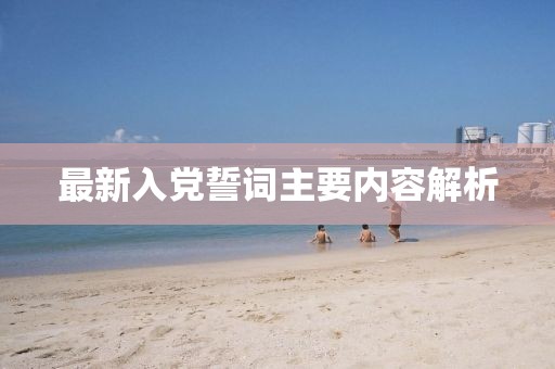 最新入党誓词主要内容解析