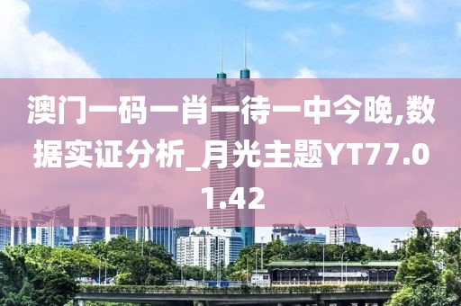 澳门一码一肖一待一中今晚,数据实证分析_月光主题YT77.01.42
