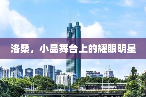 洛桑，小品舞台上的耀眼明星