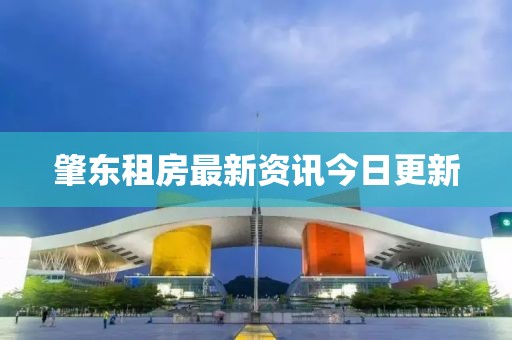 肇东租房最新资讯今日更新
