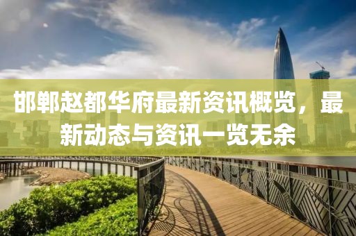 邯郸赵都华府最新资讯概览，最新动态与资讯一览无余