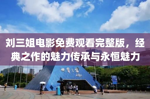 刘三姐电影免费观看完整版，经典之作的魅力传承与永恒魅力