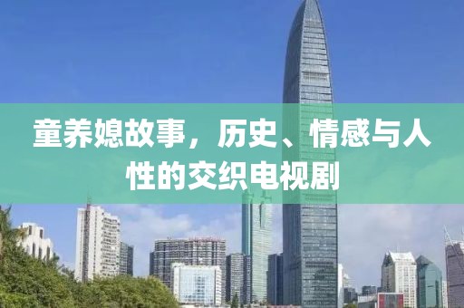 童养媳故事，历史、情感与人性的交织电视剧