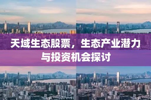 天域生态股票，生态产业潜力与投资机会探讨