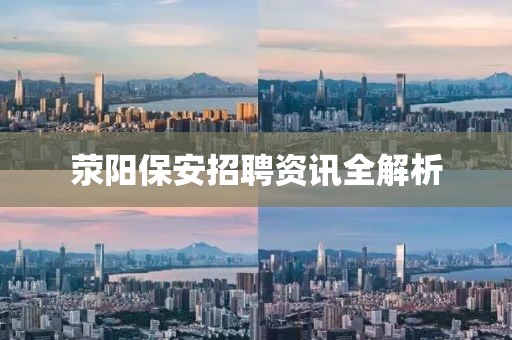荥阳保安招聘资讯全解析