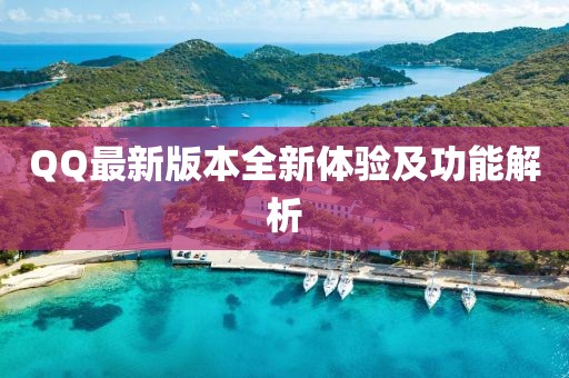 QQ最新版本全新体验及功能解析