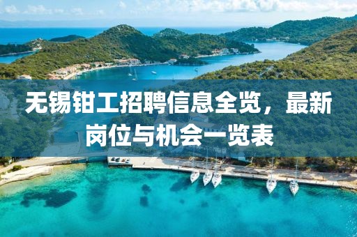无锡钳工招聘信息全览，最新岗位与机会一览表