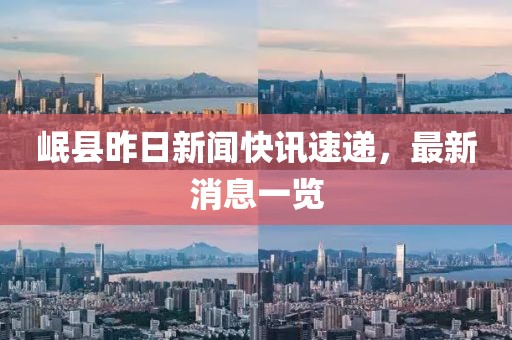 岷县昨日新闻快讯速递，最新消息一览