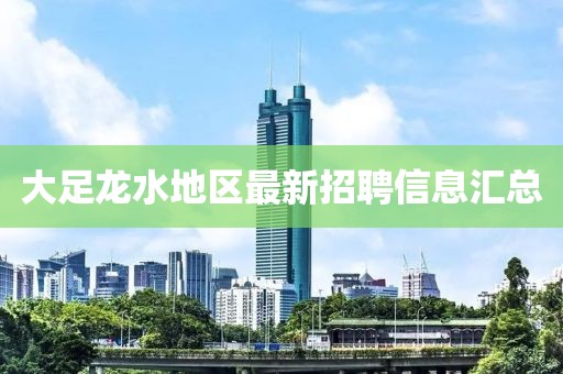 大足龙水地区最新招聘信息汇总
