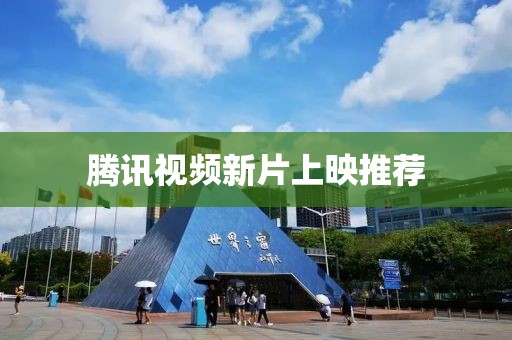 腾讯视频新片上映推荐