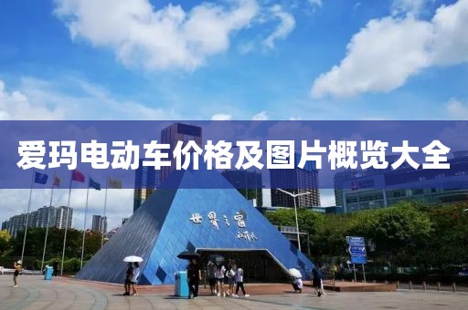 爱玛电动车价格及图片概览大全
