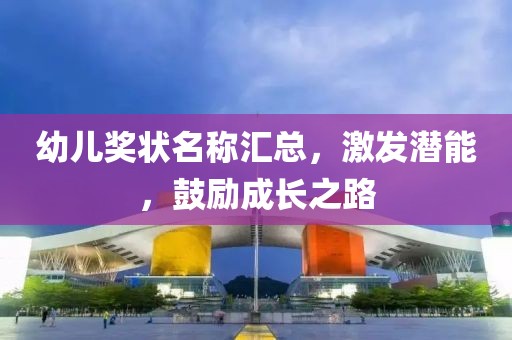 幼儿奖状名称汇总，激发潜能，鼓励成长之路