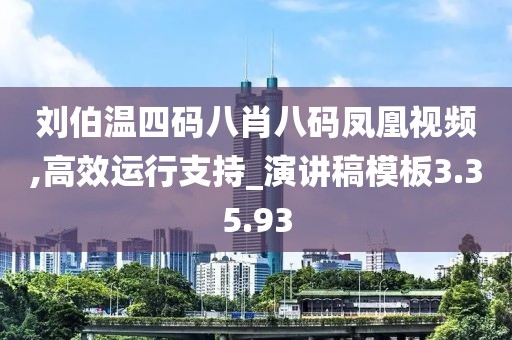 刘伯温四码八肖八码凤凰视频,高效运行支持_演讲稿模板3.35.93