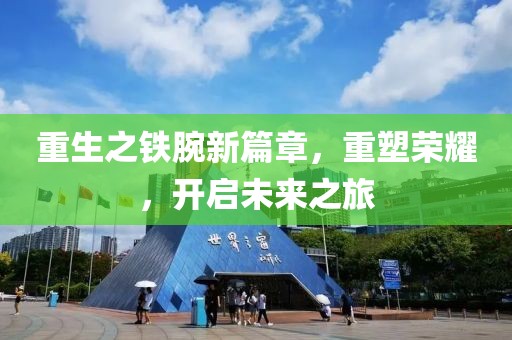 重生之铁腕新篇章，重塑荣耀，开启未来之旅