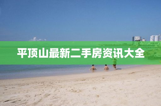 平顶山最新二手房资讯大全