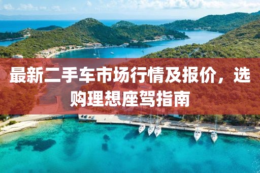 最新二手车市场行情及报价，选购理想座驾指南