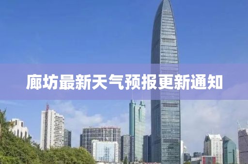 廊坊最新天气预报更新通知