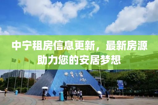 中宁租房信息更新，最新房源助力您的安居梦想