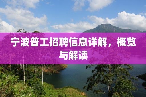 宁波普工招聘信息详解，概览与解读
