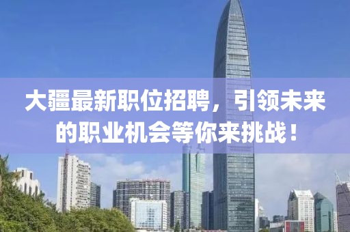 大疆最新职位招聘，引领未来的职业机会等你来挑战！